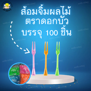 ส้อมจิ้มผลไม้​ เกรดA​ ตราดอกบัว บรรจุ 100 อัน