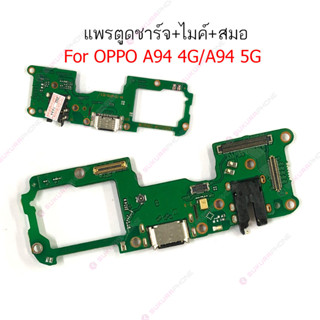 แพรชาร์จ OPPO A94 4G  5G แพรตูดชาร์จ + ไมค์ + สมอ  OPPO A94 5G 4G ก้นชาร์จ OPPOA94 4G 5G