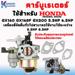 คาร์บู คาร์บูเรเตอร์ HONDA Carburetor Honda GX160 GX168F GX200 5.5HP 6.5HP เครื่องยี่ห้ออื่นทั่วไปสามารถใช้งานได้ระหว่าง