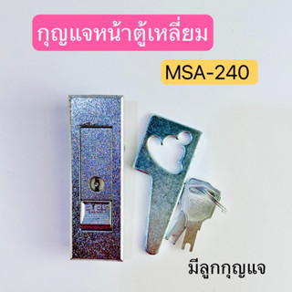 MSA-240 กุญแจหน้าตู้กุญแจล็อคตู้ เหลี่ยม มีลูกกุญแจ (กดเด้ง) สินค้าพร้อมส่งในไทย