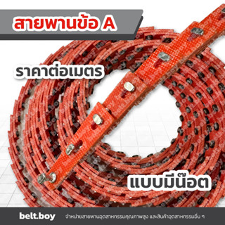 สายพานข้อ A (Link A) แบบมีหมุด/น๊อต (ราคาต่อเมตร) สายพาน V ขนาดร่อง A