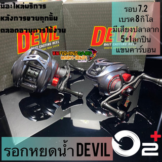 รอกหยดน้ำ O2+ Devil รอบ 7 น๊อปอลูมิเนียม แขนลายเคลฟล่า พร้อมคลิ๊กเสียงปลาลาก ช่อน ชโด กระพง สวาย มีอะไหล่บริการหลังการขา