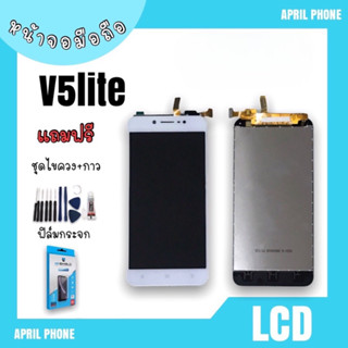LCD V5lite หน้าจอมือถือ หน้าจอV5lite จอV5lite จอโทรศัพท์ จอV5lite จอมือถือ V5 lite แถมฟรีฟีล์ม+ชุด