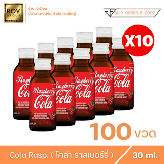 Raspberry cola - ราสเบอร์รี่ โคล่า ตรา  Rov Group ขนาด 30 ml ( 100 ขวด )