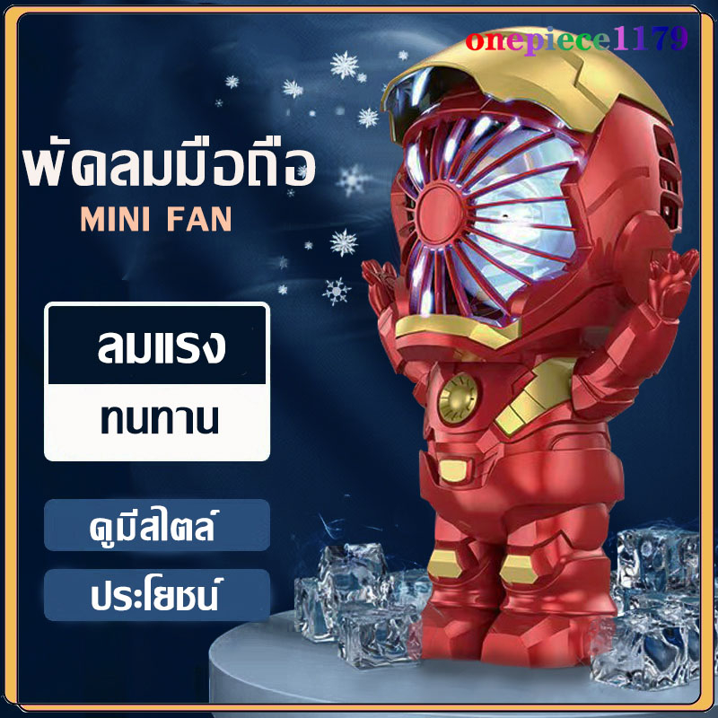 ไอรอนแมน พัดลมพกพา USB พัดลมคล้องคอ มินิ ตั้งโต๊ะ มือถือ พัดลมชาจเก็บไฟ เสียงรบกวนต่ำ พกพาสะดวก(1372)