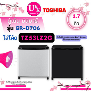 TOSHIBA ตู้เย็นมินิบาร์ รุ่น GR-D706 1.7คิว สีเงิน SH / สีดำ MG [ D706DH GR-D706 D706SH GRD706 ]