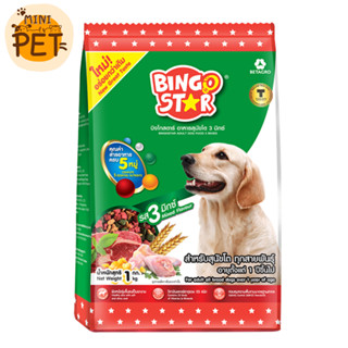 [ส่งไว] Bingo Star 3 มิกซ์ (1 kg.) อาหารสุนัข บิงโก สตาร์ 3 มิกซ์ อาหารเม็ด