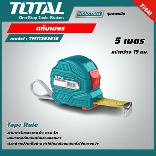 Total ตลับเมตร รุ่น TMT126351E / TMT126351  5 เมตร หน้ากว้าง 19 มม. ( Tape Rule ) Measuring Tape