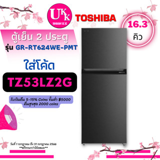 TOSHIBA ตู้เย็น Inverter 2 ประตู รุ่น GR-RT624WE 16.3 คิว Origin Inverter GRRT624WE GR-RT624 GR RT624WE