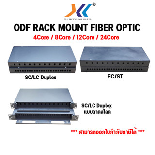 ODF RACK MOUNT  12 Core 24 Core SC/LC FC/ST Optical Fiber Patch Panel 1U กล่องเทอร์มินัลไฟเบอร์ออฟติก