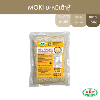 MOKI บะหมี่เต้าหู้พร้อมทาน 150g x1 บุกเพื่อสุขภาพ (FT0037) Tofu Noodle Retort