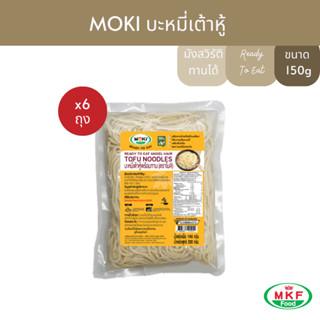 MOKI บะหมี่เต้าหู้พร้อมทาน 150g x6 บุกเพื่อสุขภาพ (FT0037) Tofu Noodle Retort