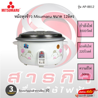 หม้อหุงข้าว Misumaru 12ลิตร รุ่น AP-8812 รับประกันแผ่นทำความร้อน 3ปี