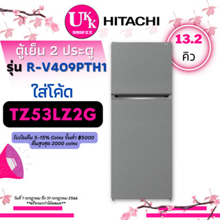 HITACHI ตู้เย็น 2 ประตู รุ่น R-V409PTH1 ขนาด 13.2 Q Inverter R-V409PTH1 R-V409 RV409PTH1