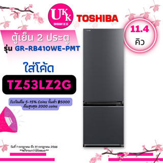 Toshiba ตู้เย็น 2 ประตู รุ่น GR-RB410WE PMT 11.4คิว ฟรีซล่าง INVERTER GR-RB410 GRRB410