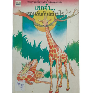 เธอจ๋า เธอหลับกันอย่างไร วิทยาศาสตร์พื้นฐานสำหรับเด็กและเยาวชน By เนาวนิจ สิริผาติวิรัตน์