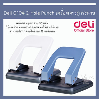 Deli 0104 2-Hole Punch เครื่องเจาะรูกระดาษ 35 แผ่น ที่เจาะรูกระดาษ อุปกรณ์สำนักงาน ที่เจาะรู ตุ๊ดตู่ เครื่องเจาะรู