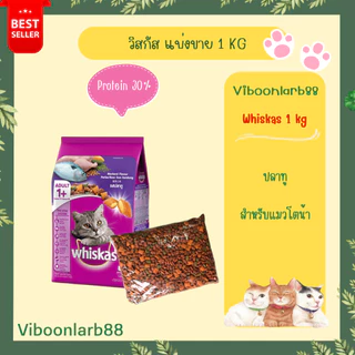 Whiskas อาหารแมววิสกัส แบ่งขาย 1 กก. 2 สูตรขายดี มีเม็ดนมแสนอร่อย ของใหม่ ไม่มีของค้าง