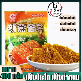 แป้งทำขนม Buckwheat Flour ขนาด 400 กรัม จีนยูนนาน เหมาะสำหรับทำขนมเค้ก ทำขนมต่างๆ เนื้อละเอียด ฟู เบา By Tight.shop