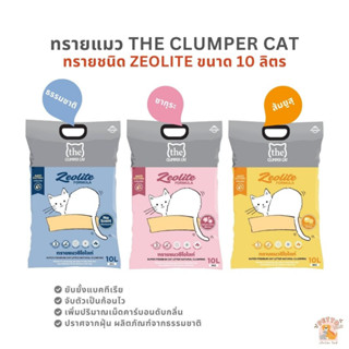 ทรายแมว The Clumper Cat ทรายแมวซีโอไลท์ ไร้ฝุ่น ขนาด 10 ลิตร