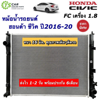 หม้อน้ำ รถยนต์ ฮอนด้า ซีวิค เครื่อง 1.8 HONDA Civic FC ปี2016-2020 (ยี่ห้อ CHT Civic ปี16 1.8) หม้อน้ำรถยนต์ หม้อน้ำรถ