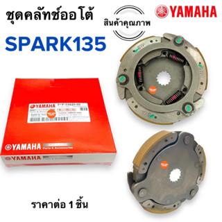 💥พร้อมส่ง💥 ชุดคลัทช์ออโต้ SPARK135 สปาร์ค135 ครัชก้อน 5YP-E6620-00 ครัช3ก้อน ครัทออโต้ ครัชออโต ครัชก้อน