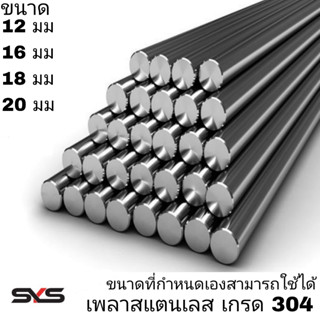 เพลาสแตนเลส304 ทุกขนาดและสูงสุดต่อเส้นไม่เกิน 2 เมตร สั่งตัดตามความยาวที่ต้องการได้ 12มม,16มม,18มม,20มม