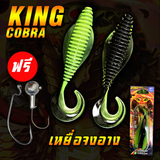 เหยื่อจงอาง 10.5cm 8g จงอาง เหยื่อยาง เหยื่อตกปลา ปลายาง KING CROBRA น้านุเบ็ดซิ่ง