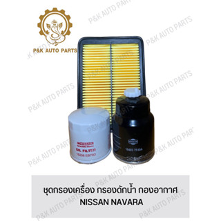 ชุดกรองเครื่อง กรองดักน้ำ กองอากาศ NISSAN NAVARA