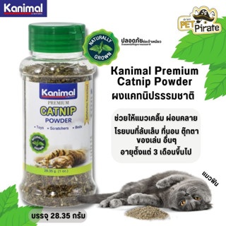 Kanimal Premium Catnip Powde ผงแคทนิปธรรมชาติ เกรดพรีเมี่ยม แมวเคลิ้ม ผ่อนคลาย แมวฟิน บรรจุ 28.35 กรัม