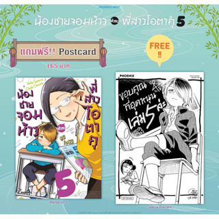 (MG) น้องชายจอมห้าวปะทะพี่สาวโอตาคุ เล่ม 5 [แถมฟรี! โปสการ์ด]