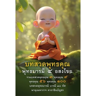 หนังสือ บทสวดพุทธคุณ พุทธบารมี ๔ อสงไขย (1เล่ม) 🍀 สวดมนต์ ธรรมะ เลี่ยงเชียง เณร