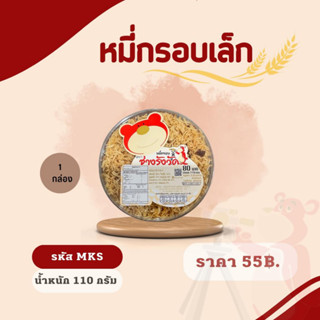 หมี่กรอบเล็ก น้ำหนักสุทธิ 110 กรัม