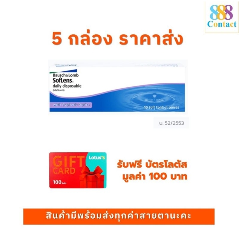 Bausch & Lomb SofLens Daily บอช แอนด์ ลอมบ์ คอนแทคเลนส์รายวัน