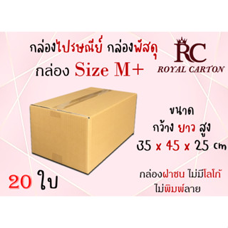 กล่องไปรษณีย์ กล่องพัสดุ  ไซส์ M+ ขนาด 35x45x25 cm แพ็ค 10 ใบ/20 ใบ ราคาสุดคุ้ม  ส่งตรงจากโรงงาน