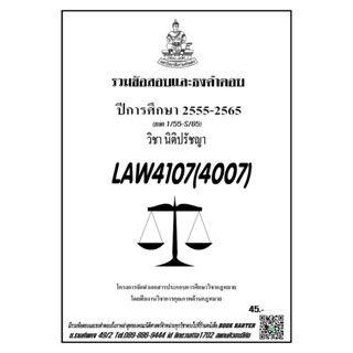 ชีทราม รวมข้อสอบเเละธงคำตอบ ( ภาคล่าสุด ) LAW4107-4007 นิติปรัญชา