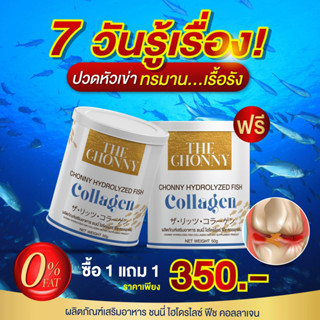 โปร ส่งฟรี (1 แถม 1 ) The Chonny Collagen  ชนนี่ คอลลาเจน รักษากระดูกเสื่อม บำรุงเข่า บำรุงกระดูก รักษาปวดตามข้อไขปวด