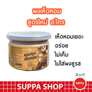 🍄 ผงปรุงรสเห็ดหอม อาจารย์ไกร ส่งไว ไม่มีผงชูรส ไม่เค็ม เห็ดหอมเยอะที่สุด กินเจ สูตรใหม่