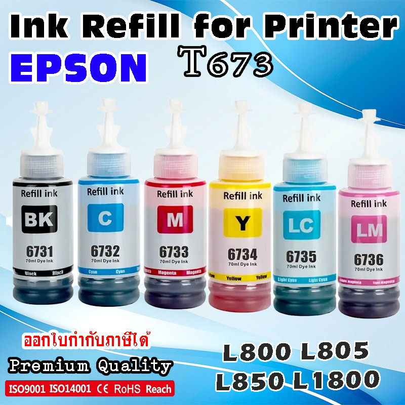 T673 หมึกเทียบเท่า หมึกเติม ปริ้นเตอร์ เอปสัน Ink for Epson L800 L805 L810 L850 L1800