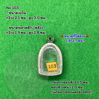 No.103 ตลับพระ กรอบพระสแตนเลสลายไทย พิมพ์ซุ้มกอเล็ก หรือพิมพ์ใกล้เคียง ขนาดวงใน 2.1*3.0 ซม. ขนาดใส่สวย 1.8*2.7 ซม.