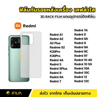 ฟิล์มกันรอย ฟิล์มหลัง เคฟล่า สำหรับ Redmi A1 A2 Plus Redmi10 10A 10C 12C Redmi12 9A 9C 9T Redmi8 8A Redmi7 7A 6A 5 5Plus