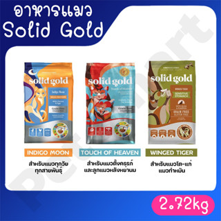 Solid gold โซลิดโกลด์ อาหารแมว สูตรเกรนฟรี ขนาด 2.72 kg