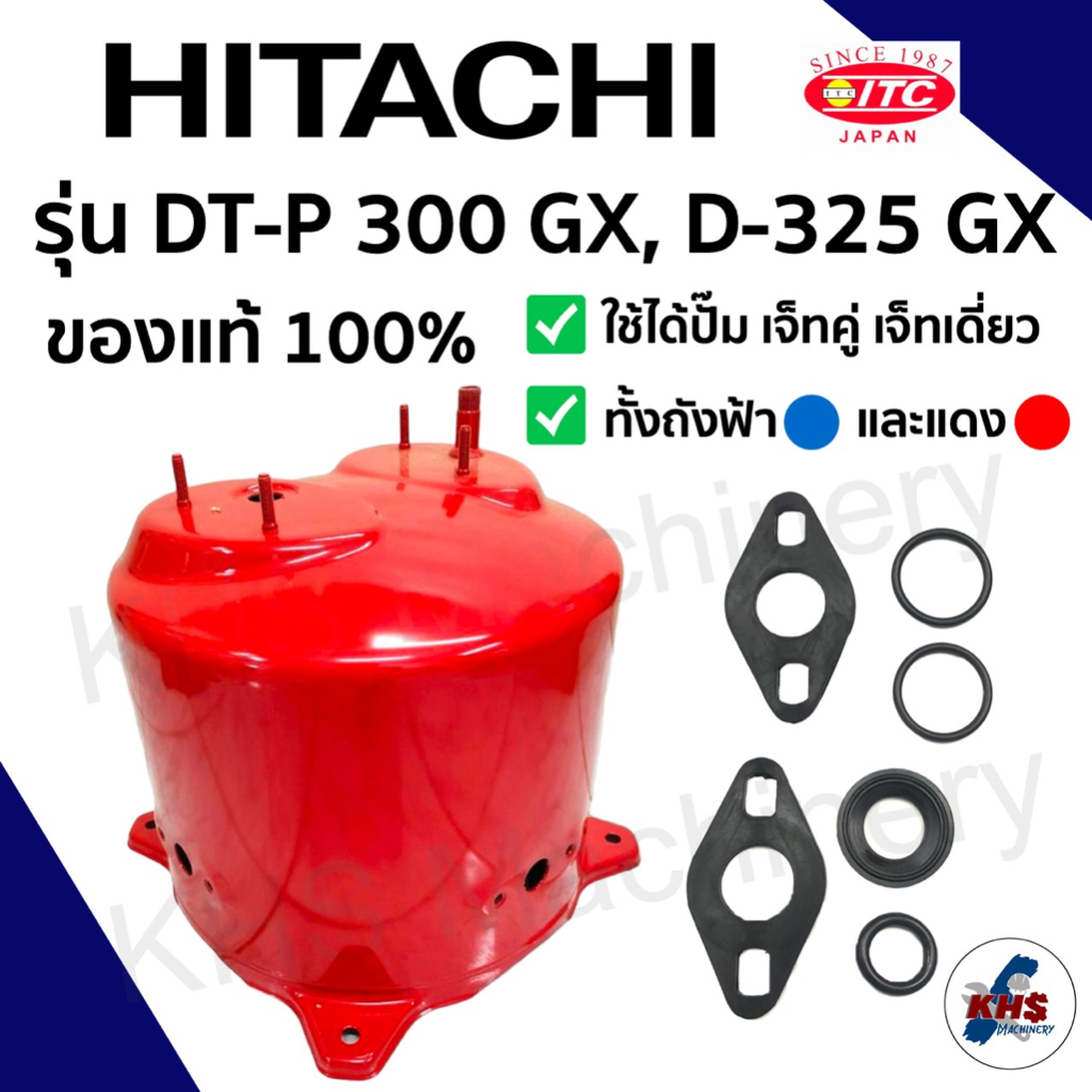 HITACHI ITC ถังเก็บแรงดัน สีแดง ถังแรงดันปั๊มเจ็ท สำหรับปั้มบาดาลดูดน้ำลึก เจ็ทคู่/เดี่ยว ฮิตาชิ DT-P300 D325GX