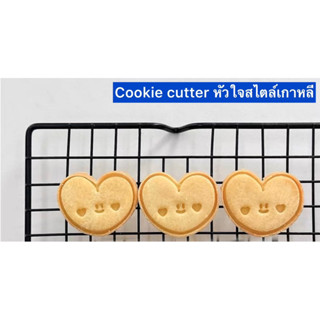 แม่พิมพ์คุกกี้ลายหัวใจ สไตล์เกาหลี Cookie Cutter พร้อมส่ง