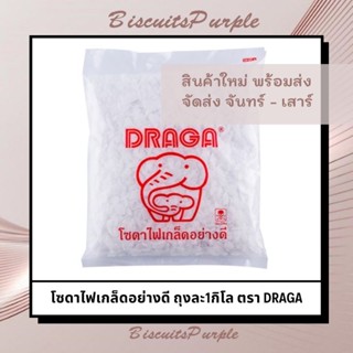 โซดาไฟ โซดาไฟเกล็ดอย่างดี ถุงละ1กิโล ตรา DRAGA