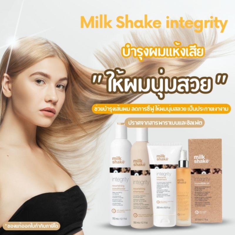 Milk​ Shake​ Integrity​ ของแท้ฉลากไทย ผลิตภัณฑ์​ดูแลเส้นผม​ สำหรับผมแห้งเสียโดยเฉพาะ