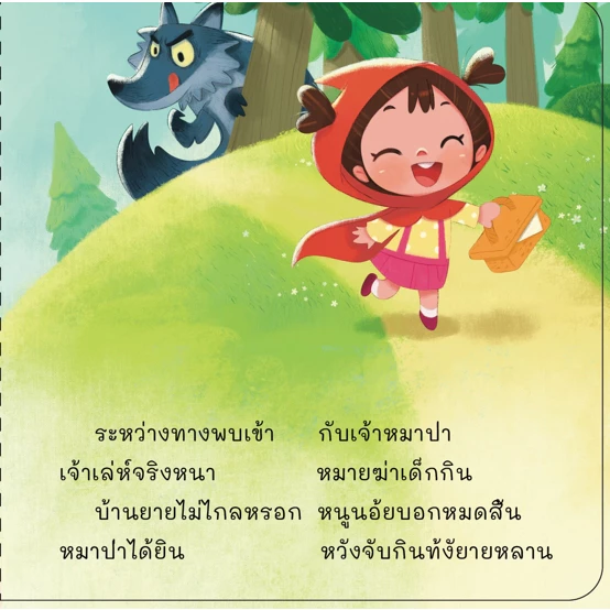 หนูน้อยหมวกแดง นิทานคลาสสิค ฉบับคำกลอน thumbnail 4