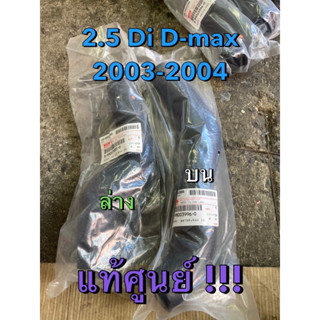 แท้ศูนย์ !!! ท่อน้ำ ท่อหม้อน้ำ ท่อยางหม้อน้ำ บน-ล่าง อีซูซุ ดีแมกซ์ 2.5Di (4JA-T) ปี 2003-2004