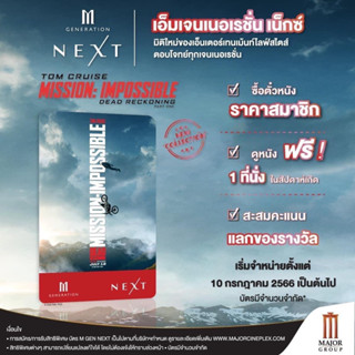 บัตร m gen Mission impossible Dead Reckoning บัตรเอ็มเจ็น