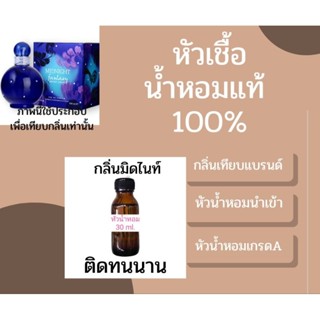 หัวเชื้อน้ำหอมแท้100% กลิ่นมิดไนท์ ติดทนนาน​หอมละมุน